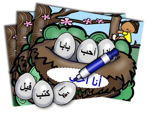 أعشاش البيض لتكوين الجمل