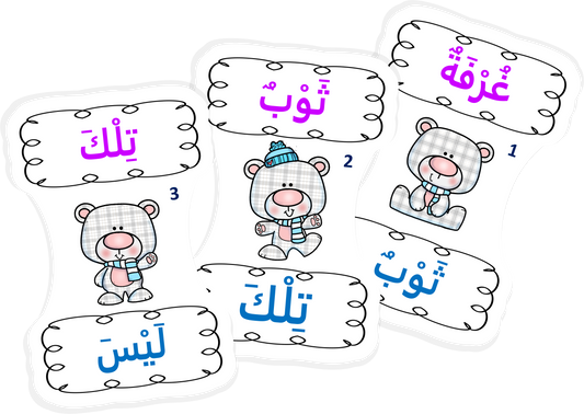 دببة الكلمات البصرية