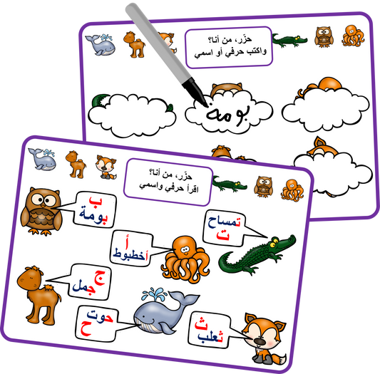 حزر من أنا لتعليم الحروف