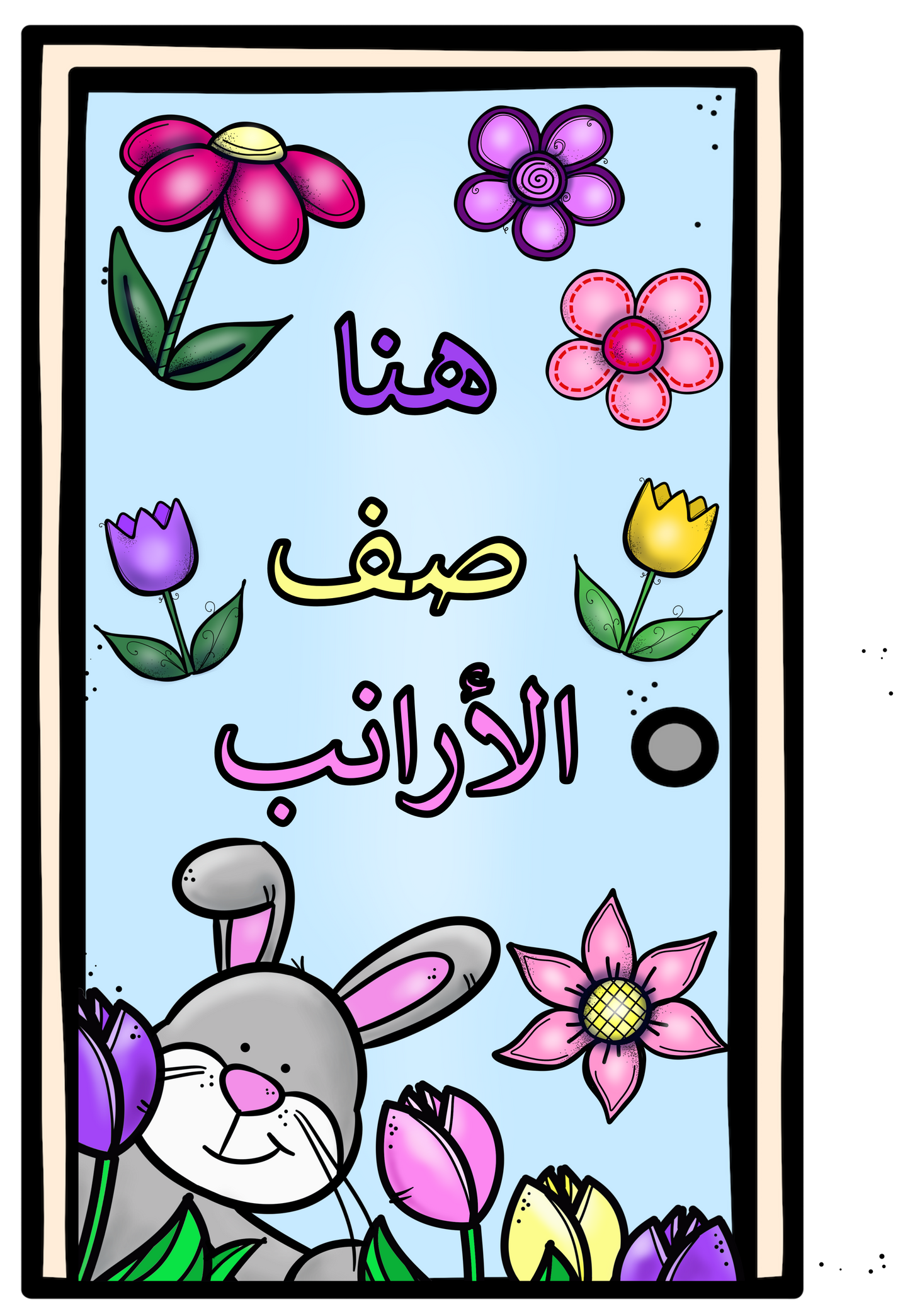 تزيين الصف ثيم الحيوانات