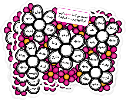 زهرات التلوين للكلمات البصرية