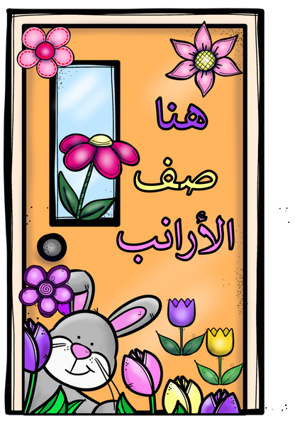 تزيين الصف ثيم الحيوانات