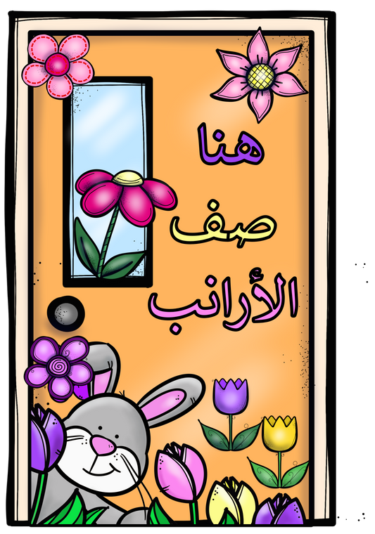 تزيين الصف ثيم الحيوانات