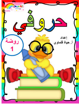 ملزمة حروفي للروضة الأولى - الجزء الأوّل (أ-ص)
