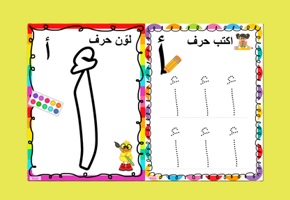 ملزمة حروفي للروضة الأولى - الجزء الأوّل (أ-ص)